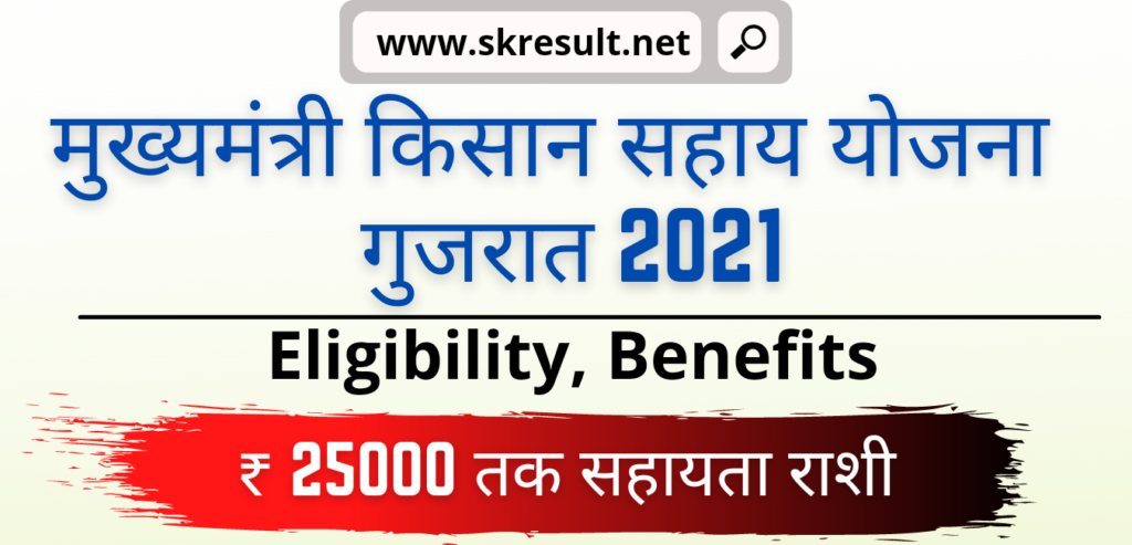 20210919 182511 0000 Krushi Sahay Yojana Gujarat 2022, Apply Online