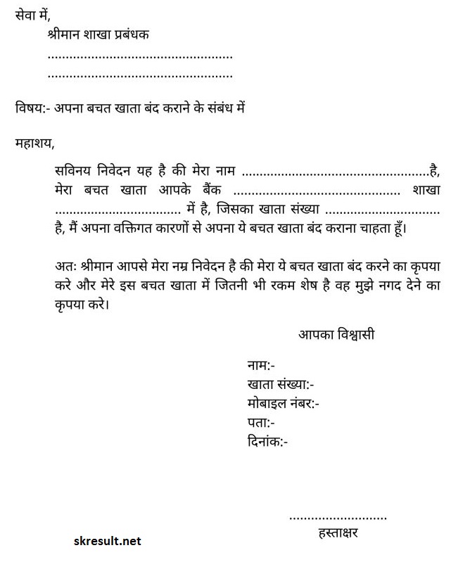 Bank Account Close Application in Hindi PDF