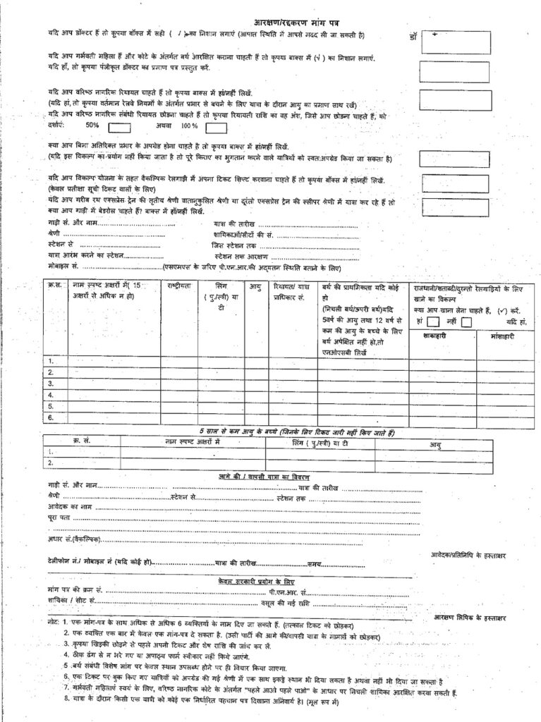 Railway Reservation Form PDF Download in Hindi 2023