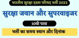 Bharatiya Suraksha Dasta Parishad Bharti 2022 Notification