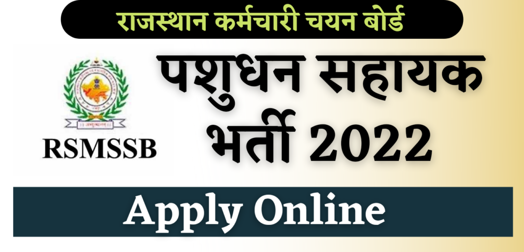 Rajasthan Pashudhan Sahayak Vacancy 2022