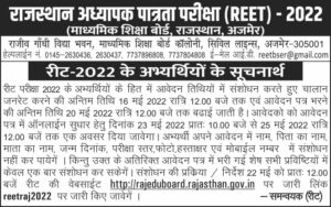 REET Vacancy 2022 Notification PDF in Hindi Download