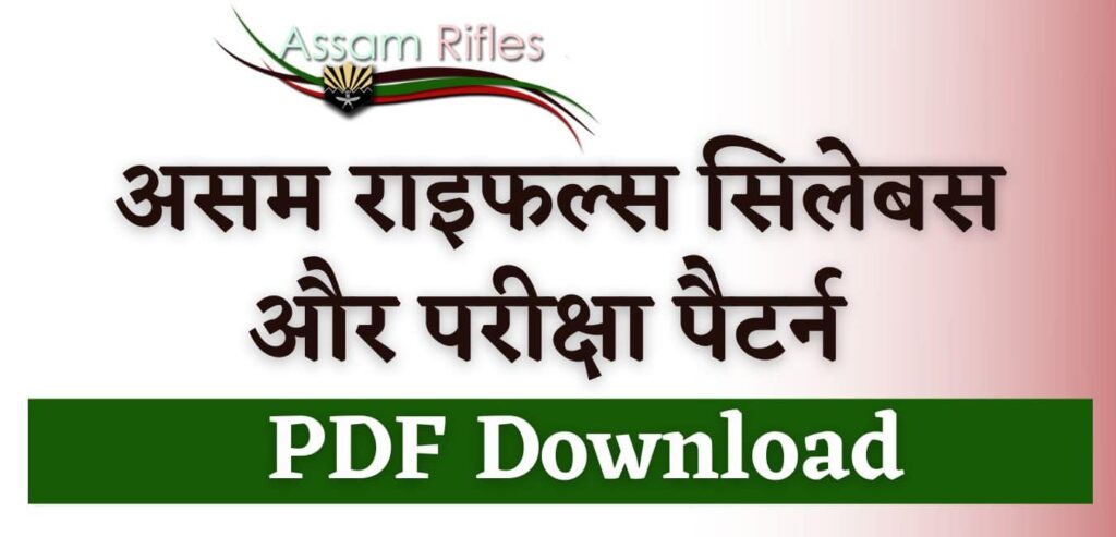 Assam Rifles Syllabus 2022 PDF Download Assam Rifles Syllabus 2022 PDF Download असम राइफल्स सिलेबस इन हिंदी