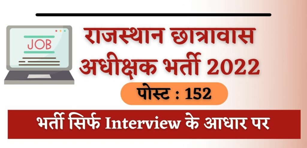 Rajasthan Hostel Superintendent Recruitment 2022