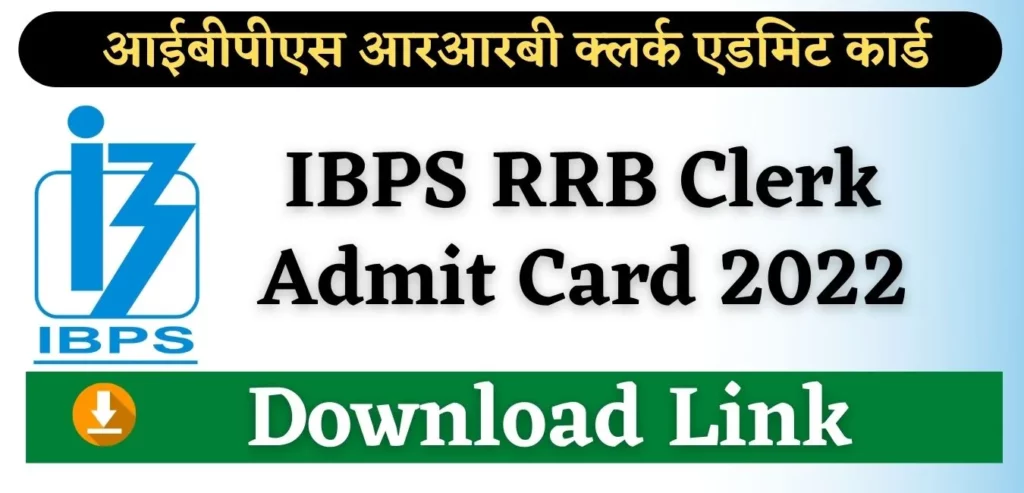 IBPS RRB Clerk Admit Card 2022 Download Link IBPS RRB Clerk Admit Card 2022 Download Link आईबीपीएस आरआरबी क्लर्क एड्मिट कार्ड जारी