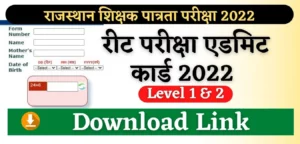 REET Admit Card 2022 Name Wise Download Link