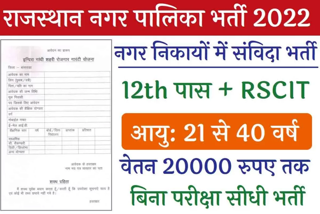 Rajasthan Nagar Palika Recruitment 2022 Rajasthan Nagar Palika Recruitment 2022 राजस्थान नगर पालिका मे कई पदो पर भर्ती