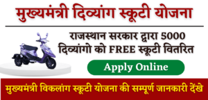 Rajasthan Divyang Scooty Yojana 2024 Application Form