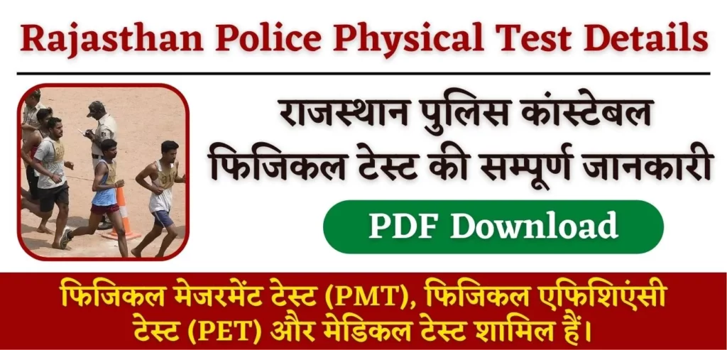 Rajasthan Police Constable Physical Test Eligibility Details PDF Download Rajasthan Police Constable Physical Test 2022 Eligibility Details PDF Download राजस्थान पुलिस फिजिकल टेस्ट