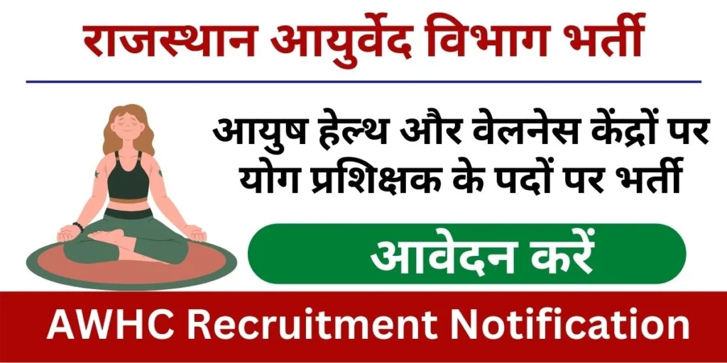 Awhc Recruitment Rajasthan AWHC Yoga Instructor Recruitment 2022 राजस्थान आयुर्वेद विभाग मे योग प्रशिक्षक के पदो पर भर्ती का नोटिफ़िकेशन जारी