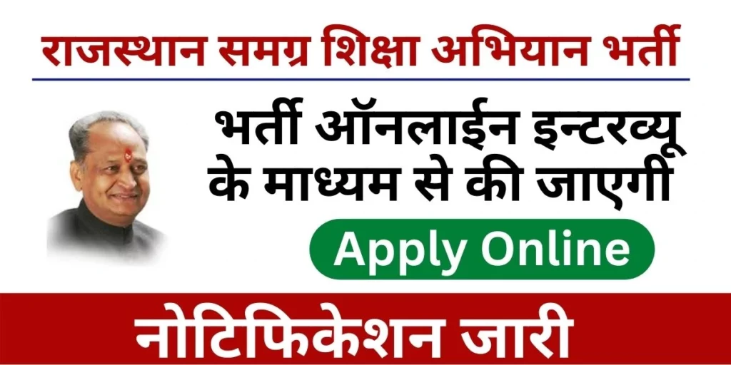 Rajasthan Samagra Shiksha Abhiyan Recruitment 2022 Notification Apply Online Rajasthan Samagra Shiksha Abhiyan Recruitment 2022 राजस्थान समग्र शिक्षा अभियान भर्ती