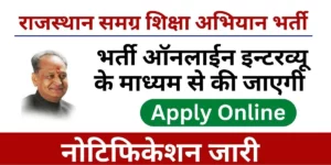 Rajasthan Samagra Shiksha Abhiyan Recruitment 2022 Notification Apply Online