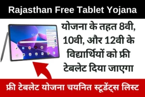 Rajasthan Free Tablet Yojana 2022 List PDF Download