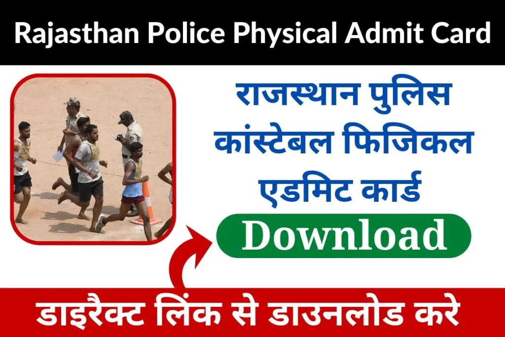Rajasthan Police Physical Admit Card 2022 Download Rajasthan Police Physical Admit Card 2022 Download राजस्थान पुलिस फिजिकल एडमिट कार्ड जारी