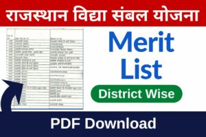 Vidhya Sambal Yojana Merit List 2022 PDF