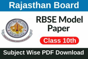 RBSE 10th Model Paper 2023 PDF Download