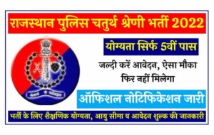 Rajsthan Police 4th Class Vacancy 2022 2 Rajsthan Police 4th Class Recruitment 2022 राजस्थान पुलिस मे 5वी पास भर्ती इंटरव्यू के आधार पर आवेदन शुरू