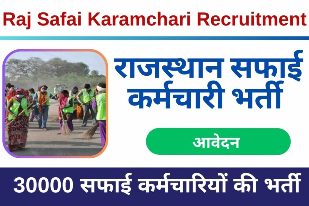 Rajasthan Safai Karamchari Recruitment 2023 