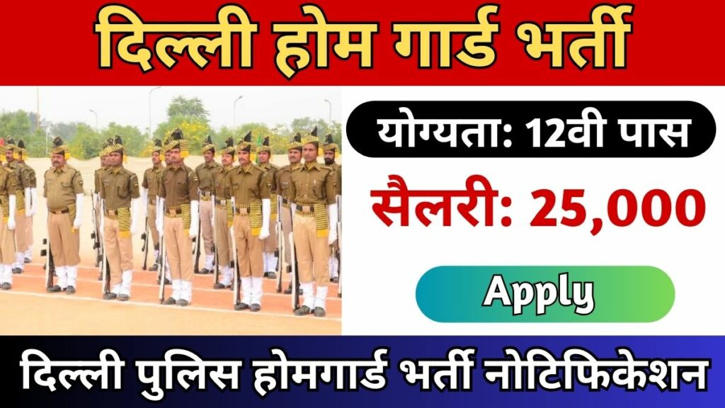 Delhi Home Guard Recruitment 2024 Notification PDF