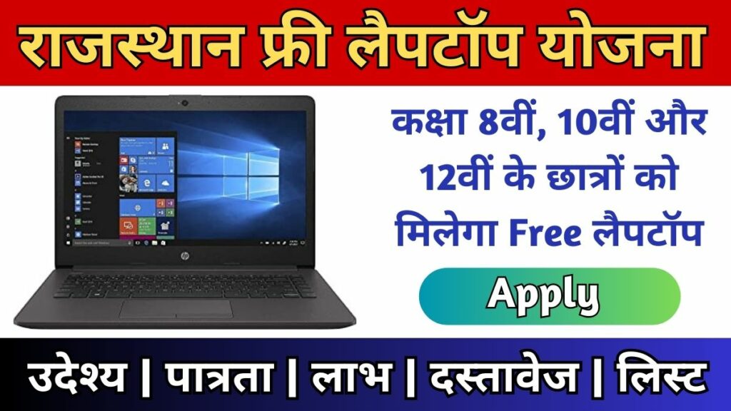 Rajasthan Free Laptop Yojana 2024 Online Registration, List