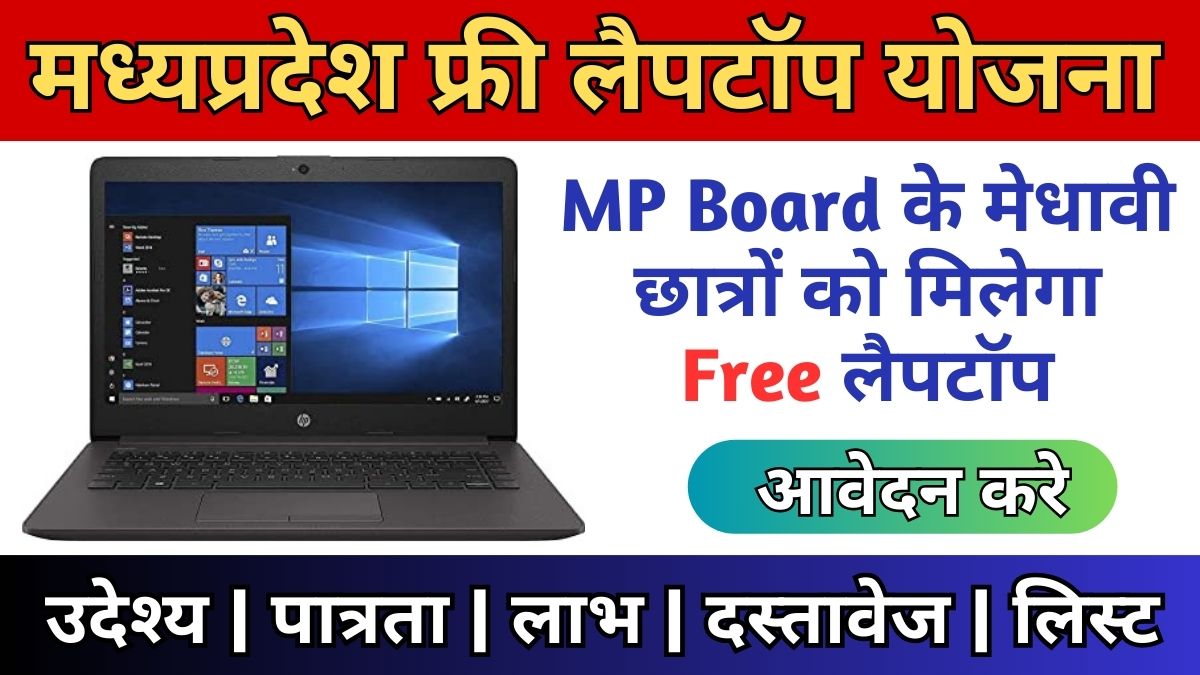 MP Laptop Yojana 2024 Online Registration PDF List