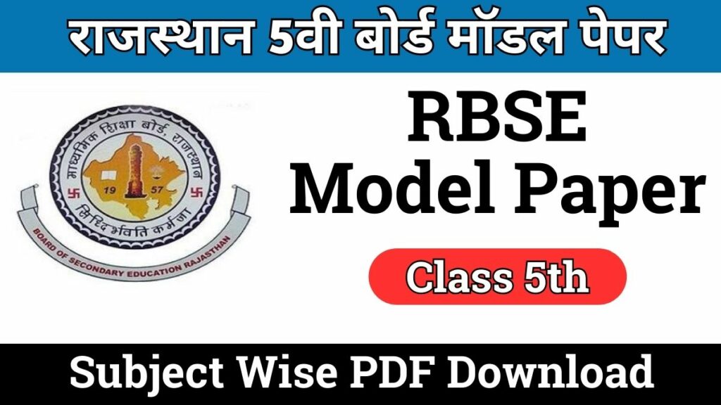5th Model Paper RBSE Class 5 Model Paper 2024 PDF Download राजस्थान बोर्ड 5वीं कक्षा के मॉडल पेपर जारी