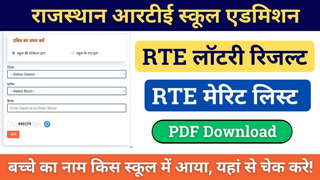 RTE Lottery RTE Rajasthan Lottery Result Merit List 2024-25